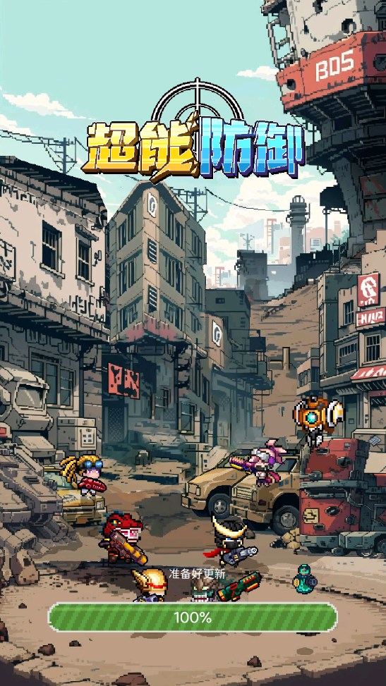 超能防御小游戏 超能防御小游戏