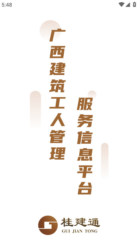 桂建通工人端最新版 桂建通工人端最新版
