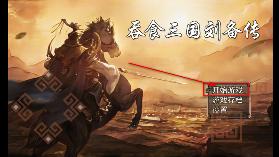 吞食三国刘备传最新版 吞食三国刘备传最新版