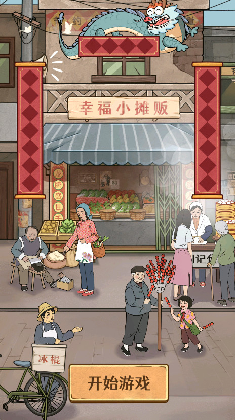 幸福小摊贩游戏破解版 幸福小摊贩游戏破解版