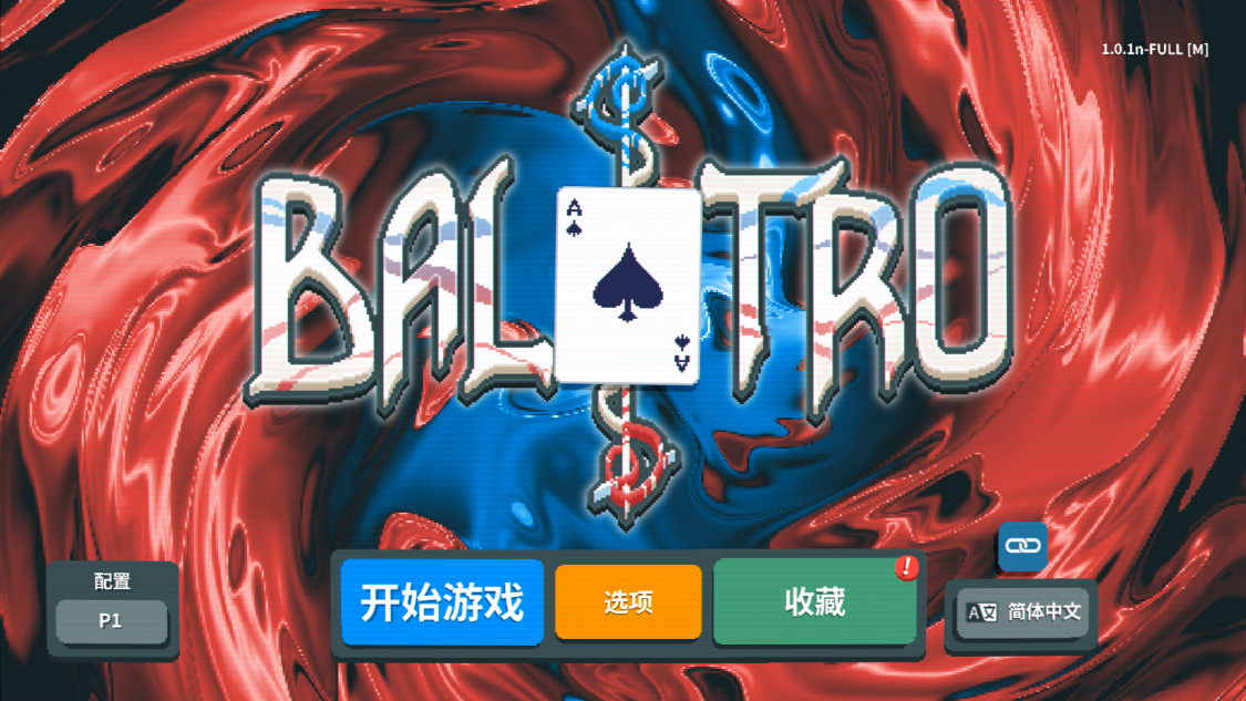 小丑牌无限金币免费 小丑牌无限金币免费