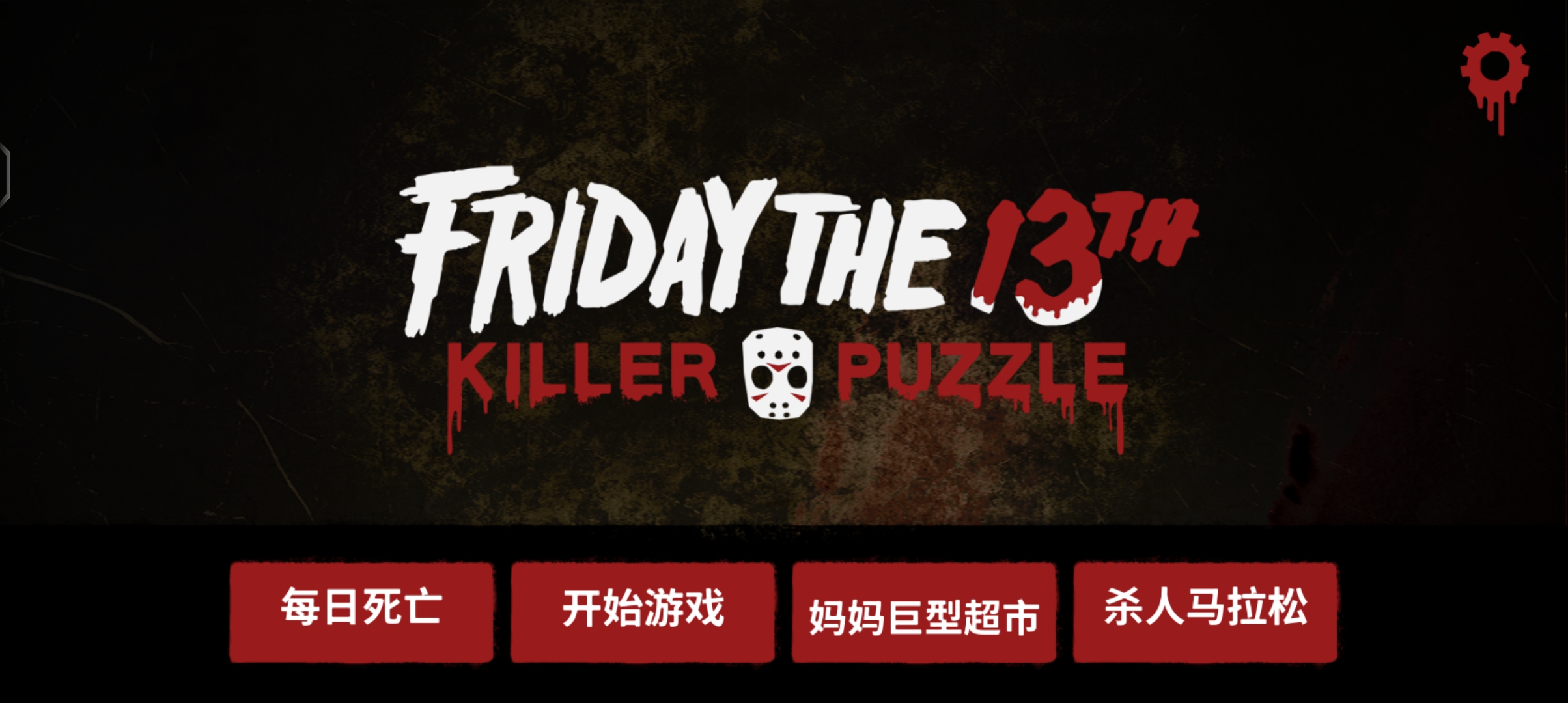 ʮɱȫƤȫͼȫ(Friday the 13th) 19.20׿ͼ3