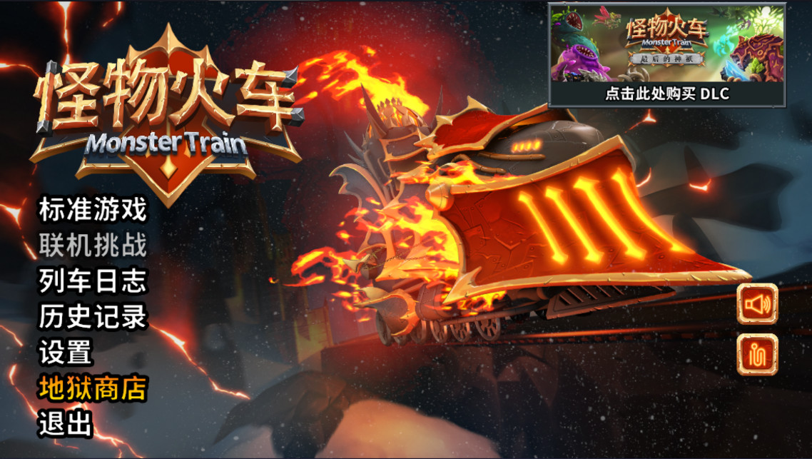 怪物火车手游最新版 怪物火车手游最新版