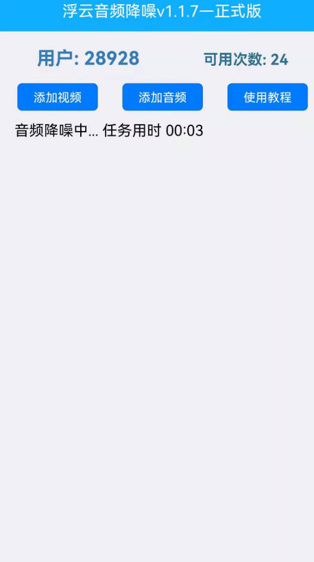 浮云音频降噪官方手机版 浮云音频降噪官方手机版