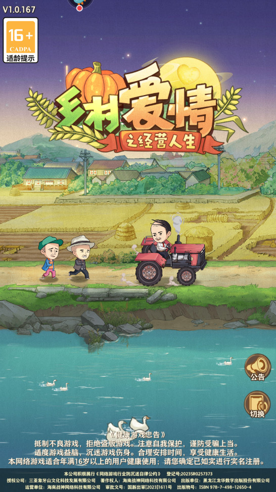 乡村爱情之经营人生手游 乡村爱情之经营人生手游