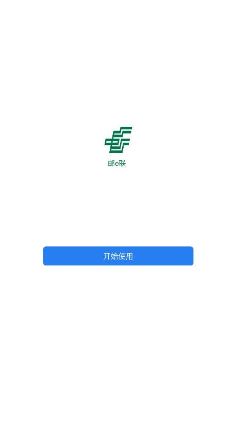 邮e联app安卓 邮e联app安卓