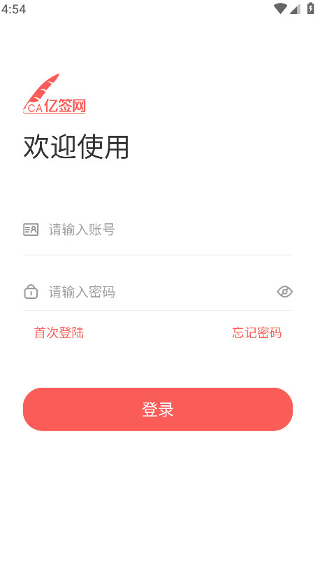 亿签网安卓版 亿签网安卓版