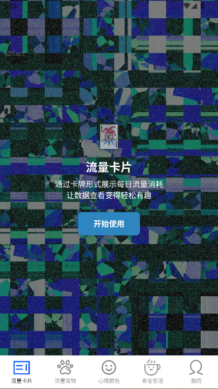 安全免费流量官方版 安全免费流量官方版