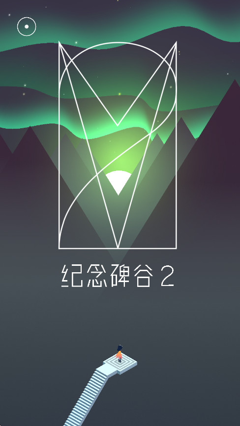 纪念碑谷2最新版 纪念碑谷2最新版