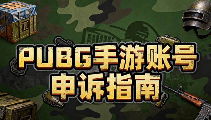 PUBG手游账号怎么重新申诉 PUBG手游账号申诉指南 PUBG手游账号怎么重新申诉 PUBG手游账号申诉指南