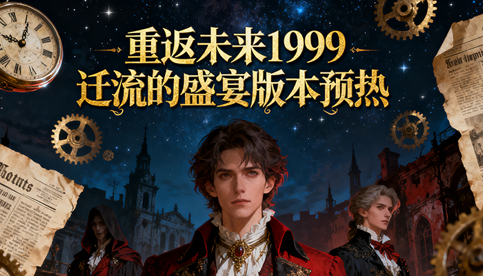 重返未来1999新版本预热 重返未来1999迁流的盛宴版本部分优化 重返未来1999新版本预热 重返未来1999迁流的盛宴版本部分优化