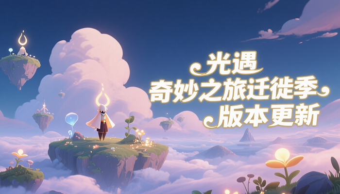 光遇迁徙季什么时候开始 光遇迁徙季更新公告 光遇迁徙季什么时候开始 光遇迁徙季更新公告