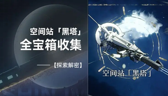 崩坏星穹铁道空间站黑塔地图攻略 崩坏星穹铁道空间站黑塔宝箱全收集攻略 崩坏星穹铁道空间站黑塔地图攻略 崩坏星穹铁道空间站黑塔宝箱全收集攻略