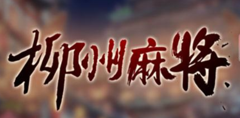 星悦柳州麻将 星悦柳州麻将