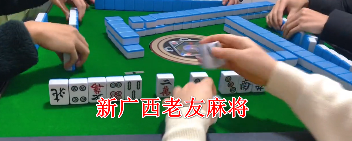新广西老友麻将游戏 新广西老友麻将游戏