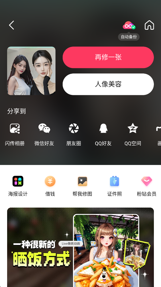 美图秀秀破解版vip永久版2025最新截图1