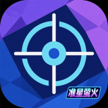 准星萤火官方版1.0安卓版