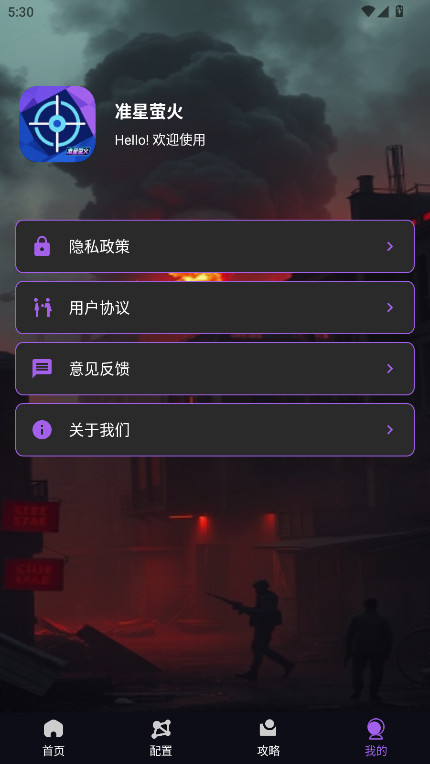 准星萤火官方版截图2
