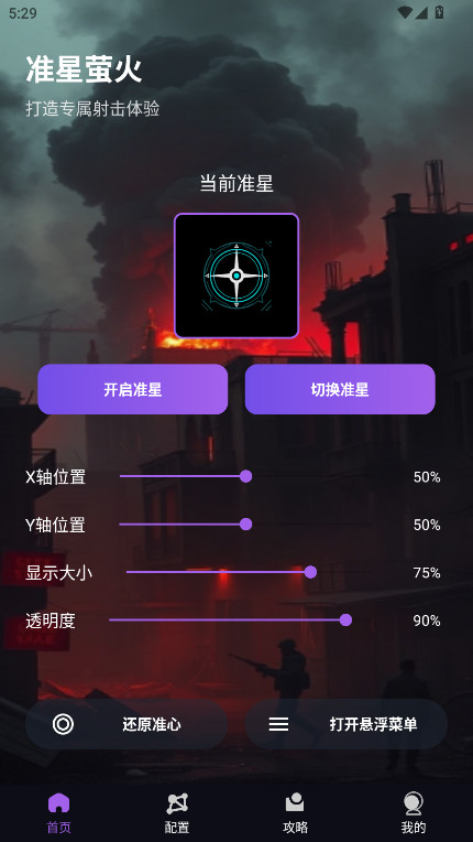 准星萤火官方版截图0