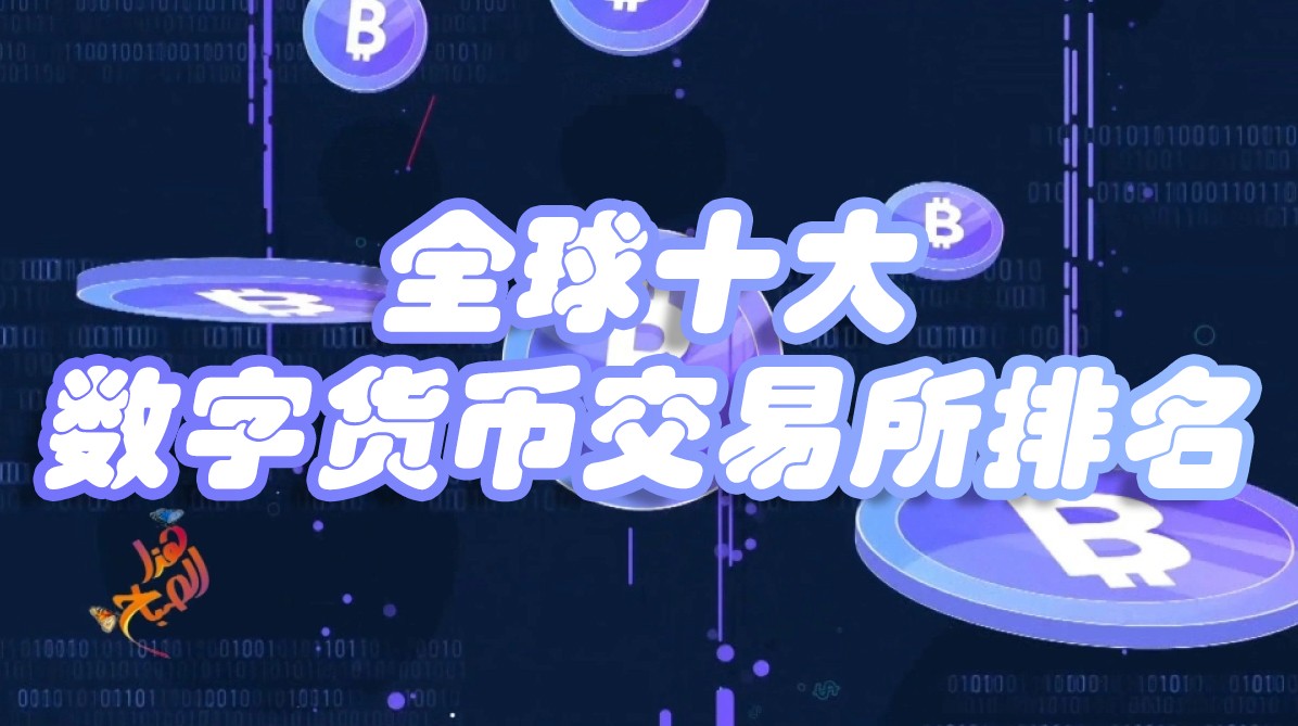 全球十大数字货币交易所有哪些 全球十大数字货币交易所排名 全球十大数字货币交易所有哪些 全球十大数字货币交易所排名