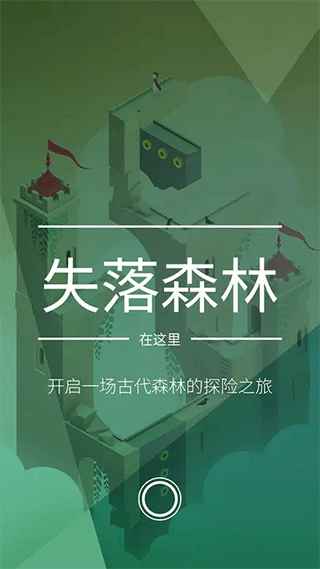 纪念碑谷2最新版截图1