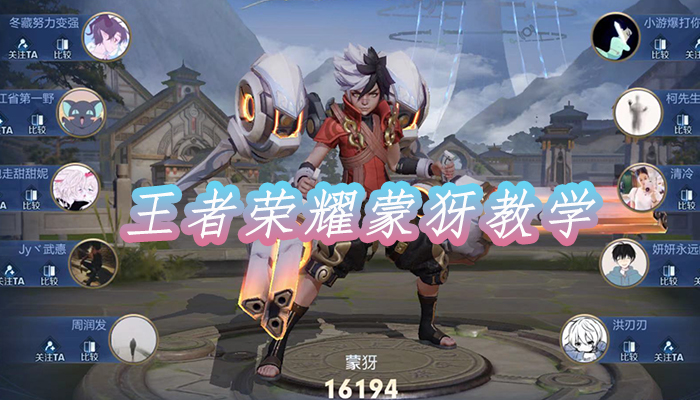 王者荣耀蒙犽怎么玩 王者荣耀蒙犽教学打法