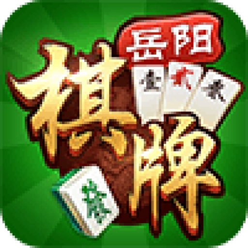 牵手岳阳棋牌手游1.1.313安卓版