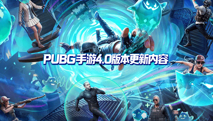 PUBG4.0汾ʲô PUBG4.0汾