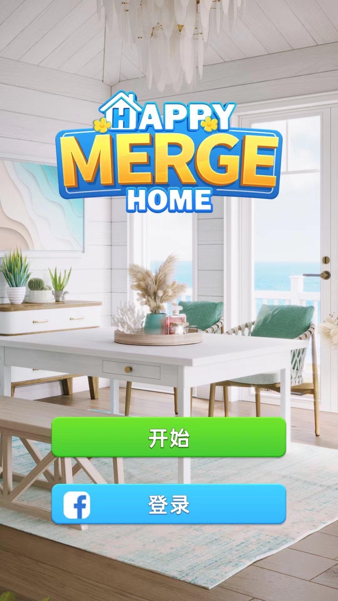 快乐合并之家无限装修币版截图1