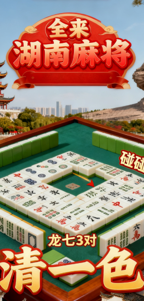 全来湖南麻将2025最新版 全来湖南麻将2025最新版