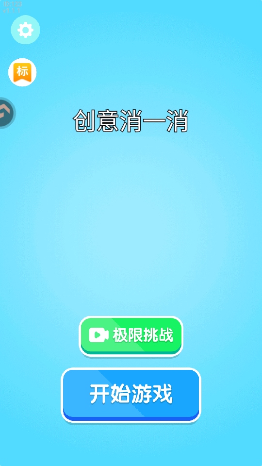 创意消一消游戏 创意消一消游戏