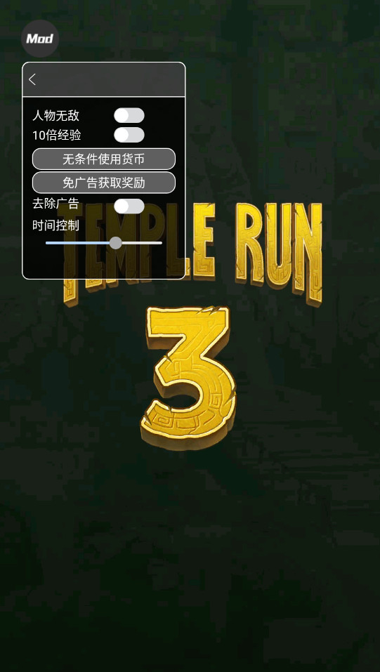 神庙逃亡3内置MOD悬浮窗菜单 神庙逃亡3内置MOD悬浮窗菜单