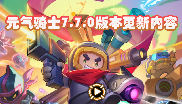 Ԫʿ7.7.0汾ʲô Ԫʿ7.7.0汾