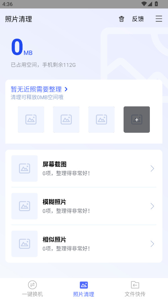 换机助手腾讯版截图2