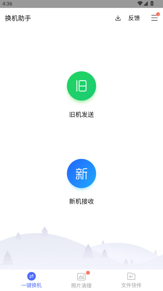 换机助手腾讯版截图0
