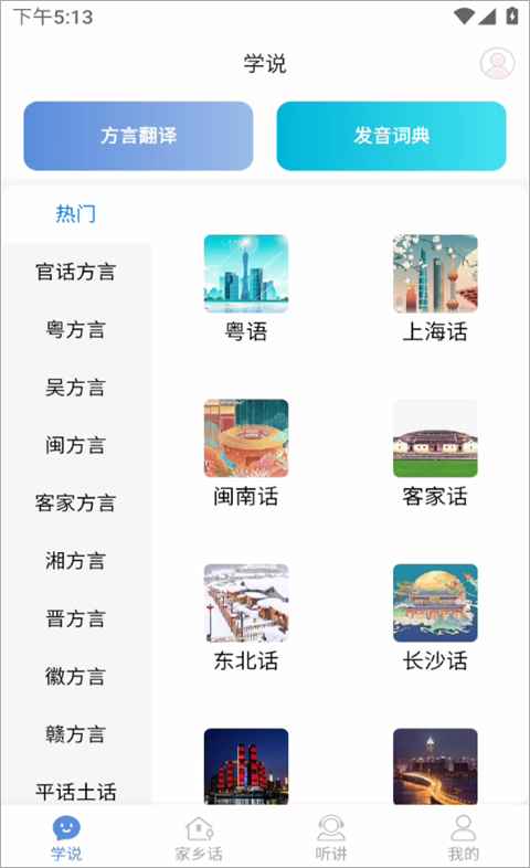 方言通app官方版截图3