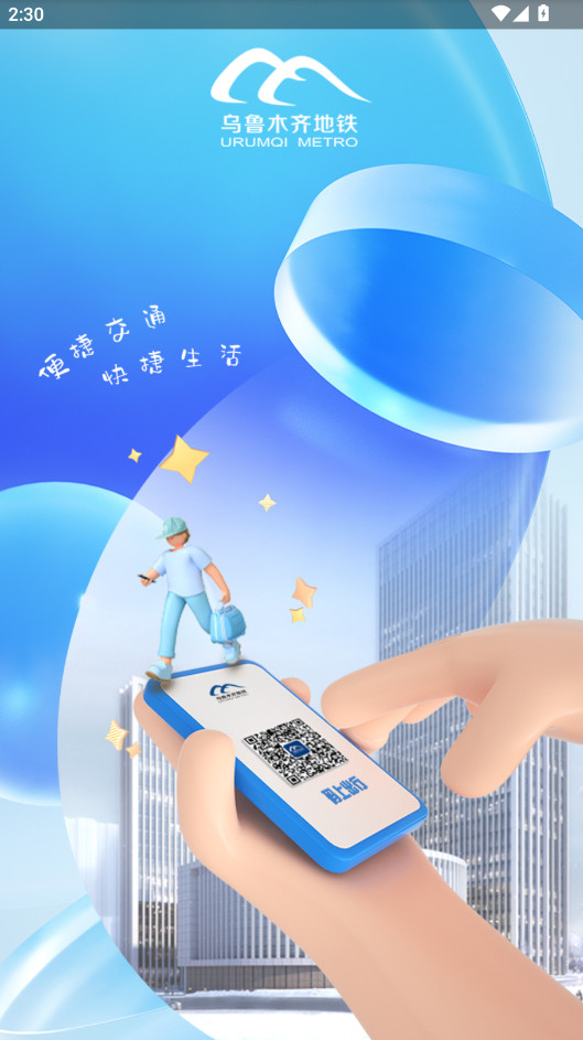 乌鲁木齐地铁app最新版本 乌鲁木齐地铁app最新版本