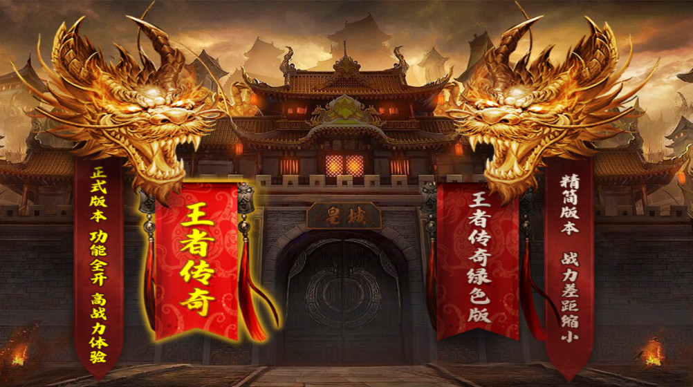 王者传奇最新版本 王者传奇最新版本