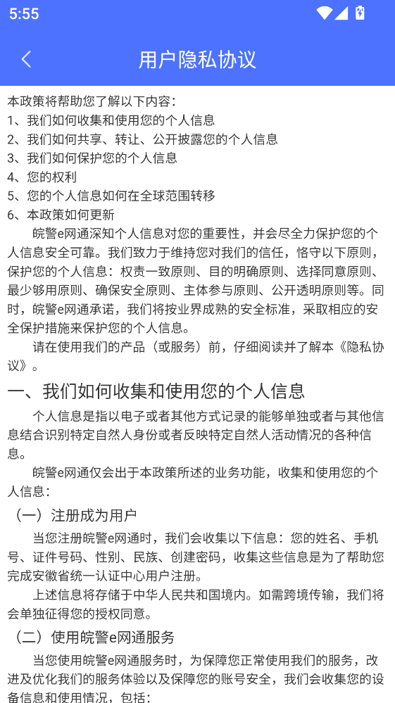 皖警便民服务e网通 皖警便民服务e网通