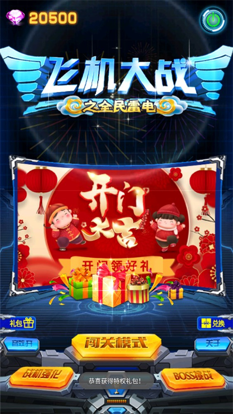 飞机大战之全民雷电游戏截图0