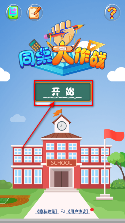 同桌大作战官方正版 同桌大作战官方正版