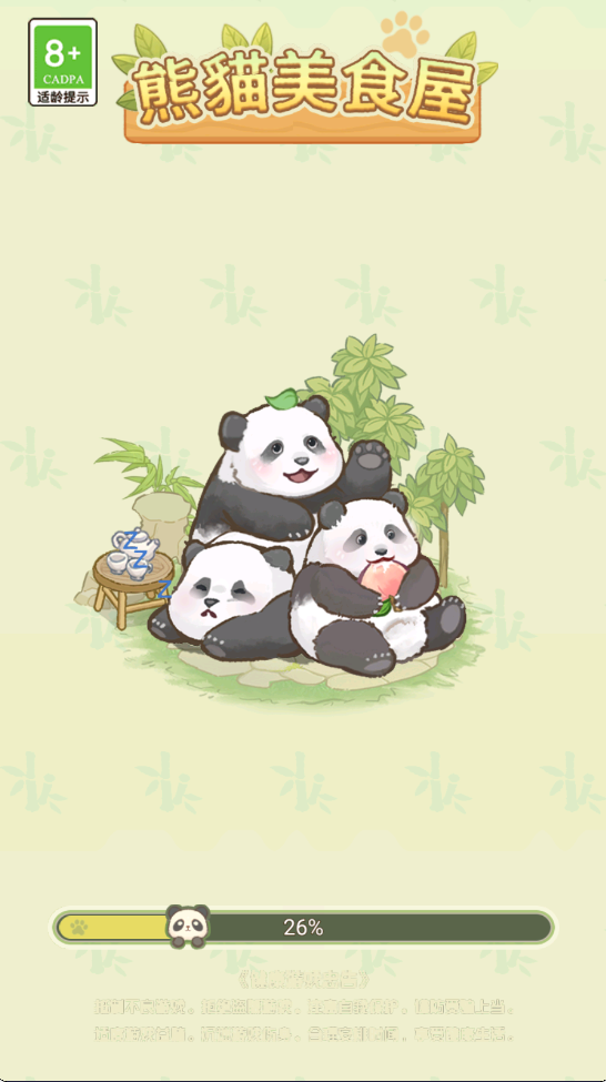 熊猫美食屋免广告版 熊猫美食屋免广告版