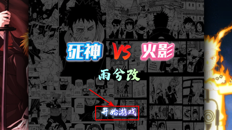 死神vs火影雨兮改经典版 死神vs火影雨兮改经典版