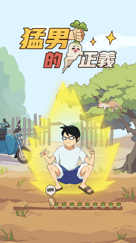 猛男的正义无限钞票版 猛男的正义无限钞票版