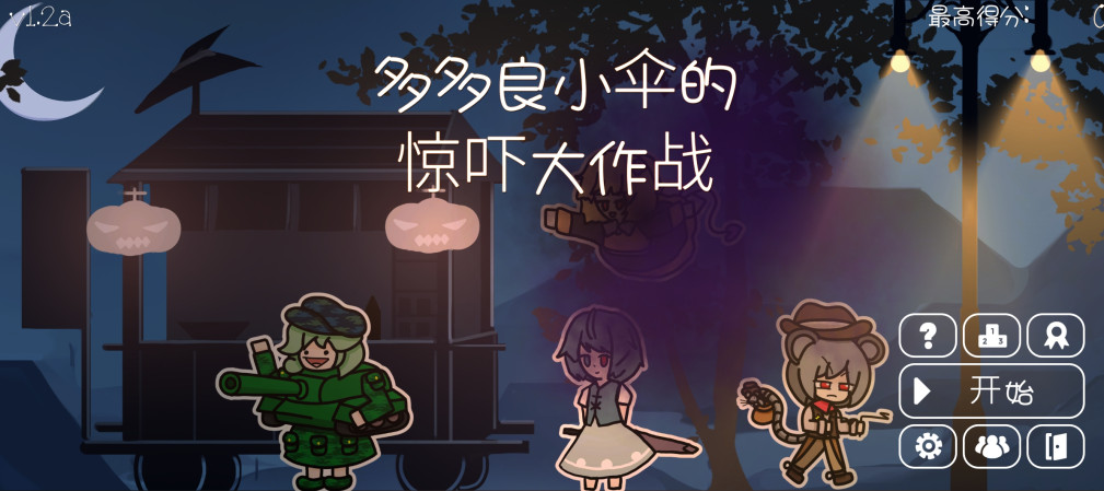 多多良小伞的惊吓大作战手游 多多良小伞的惊吓大作战手游