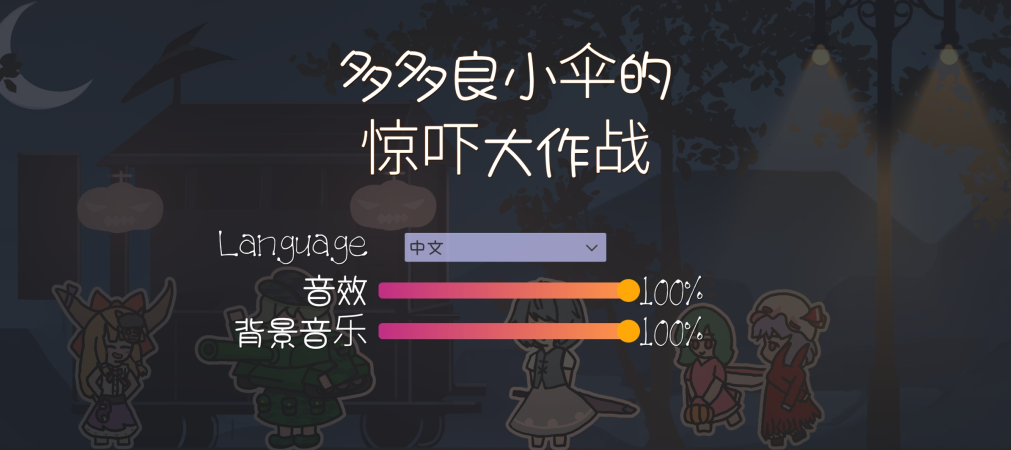 多多良小伞的惊吓大作战手游 多多良小伞的惊吓大作战手游