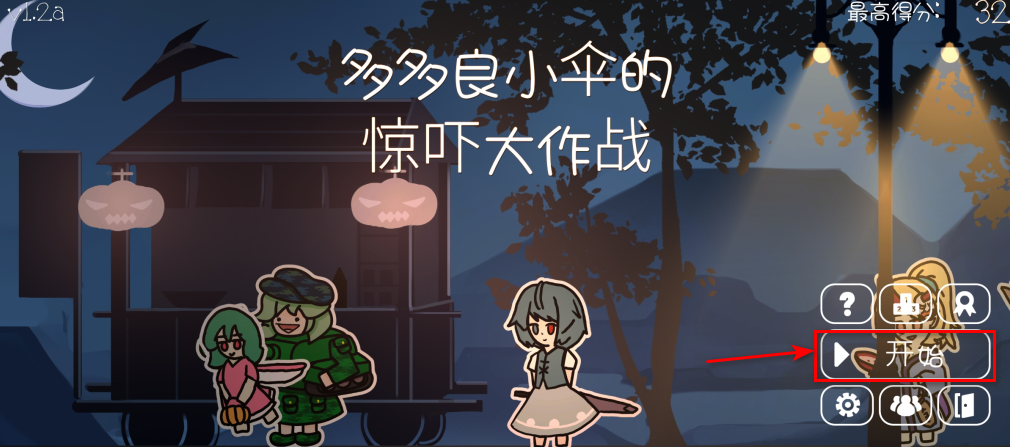 多多良小伞的惊吓大作战手游 多多良小伞的惊吓大作战手游