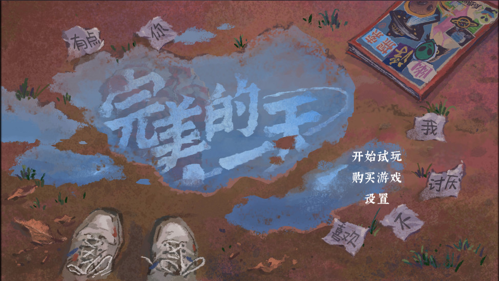 完美的一天正式版 完美的一天正式版