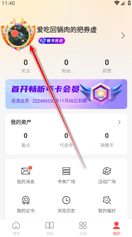 连尚读书解锁会员版 连尚读书解锁会员版