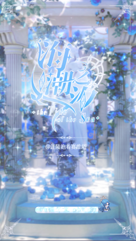 海潮之汐手游 海潮之汐手游